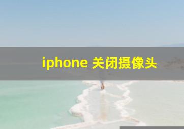 iphone 关闭摄像头